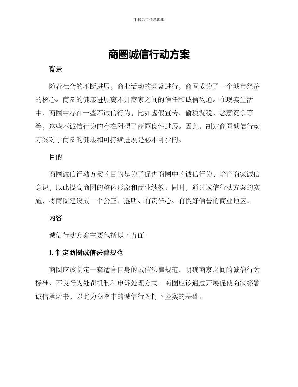 商圈诚信行动方案_第1页