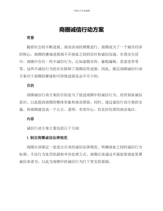 商圈诚信行动方案