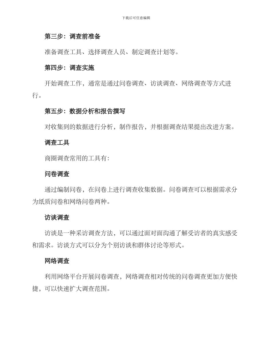 商圈调查方案_第2页