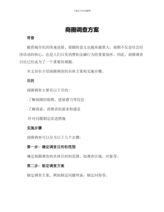 商圈调查方案