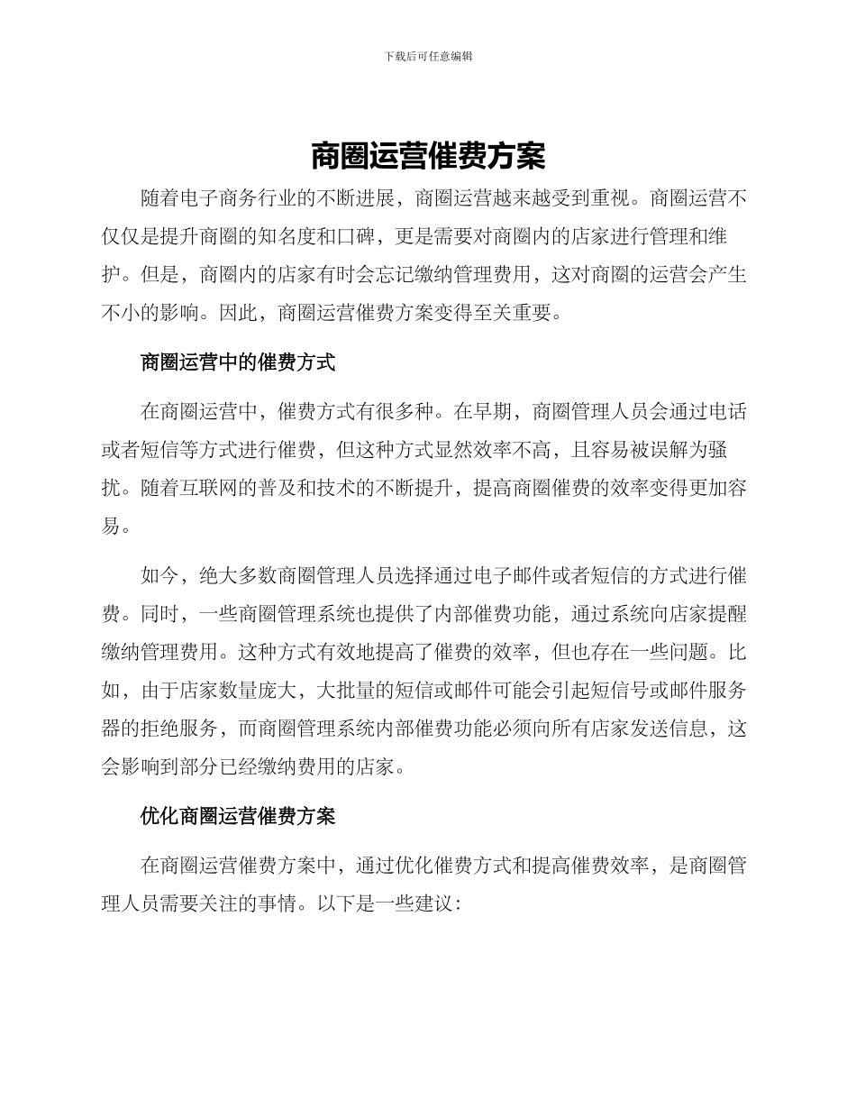 商圈运营催费方案_第1页