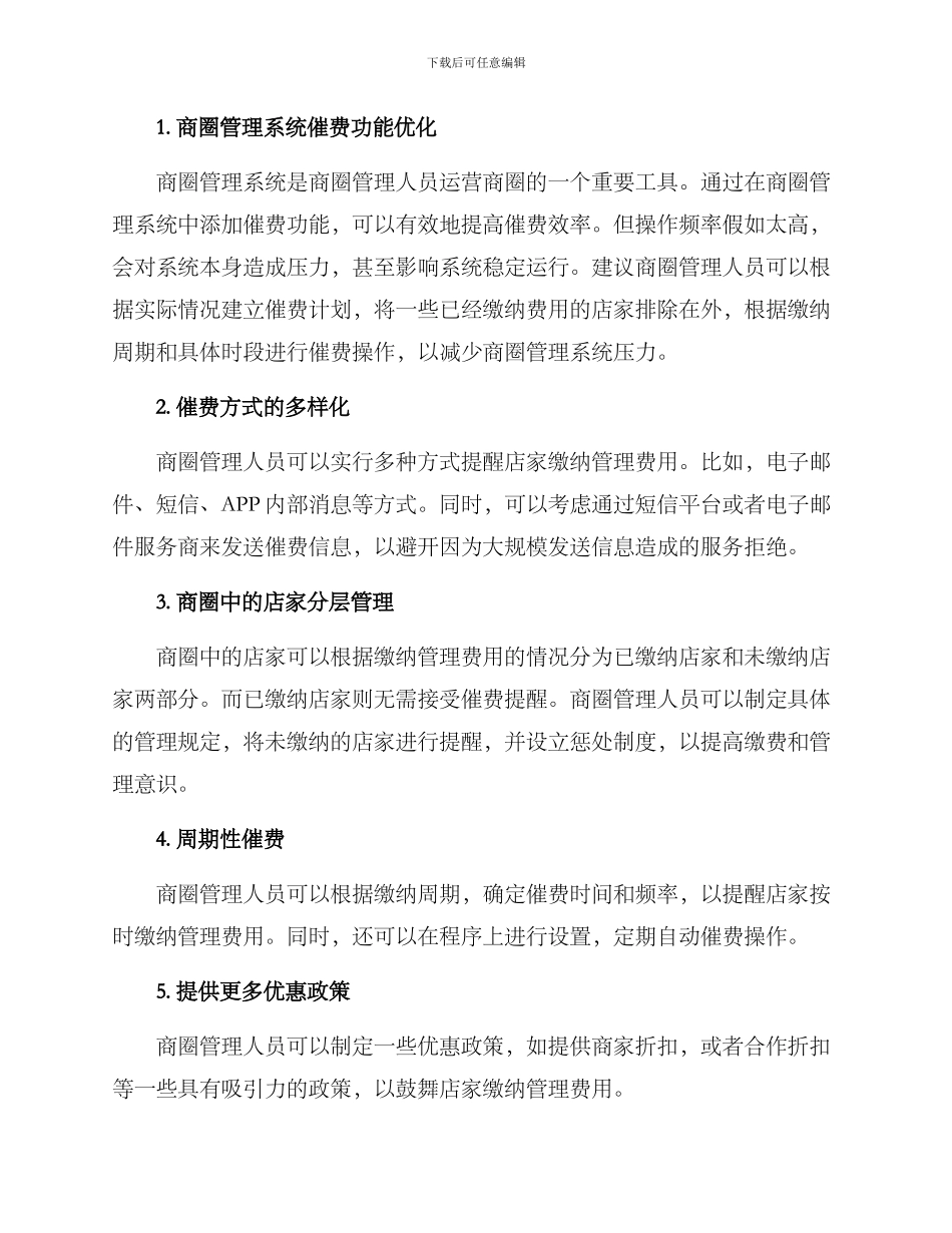 商圈运营催费方案_第2页
