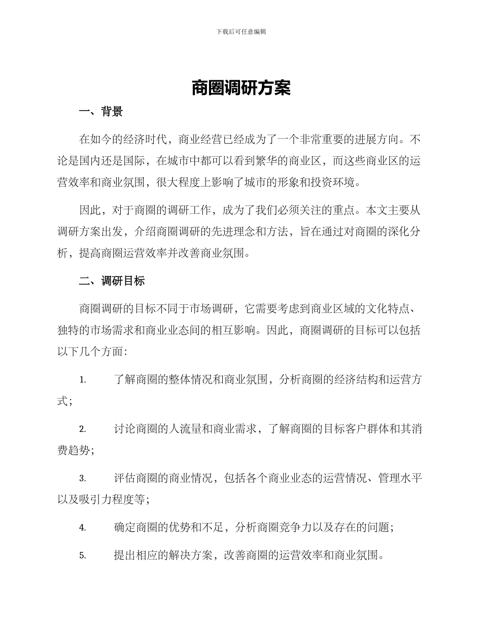 商圈调研方案_第1页