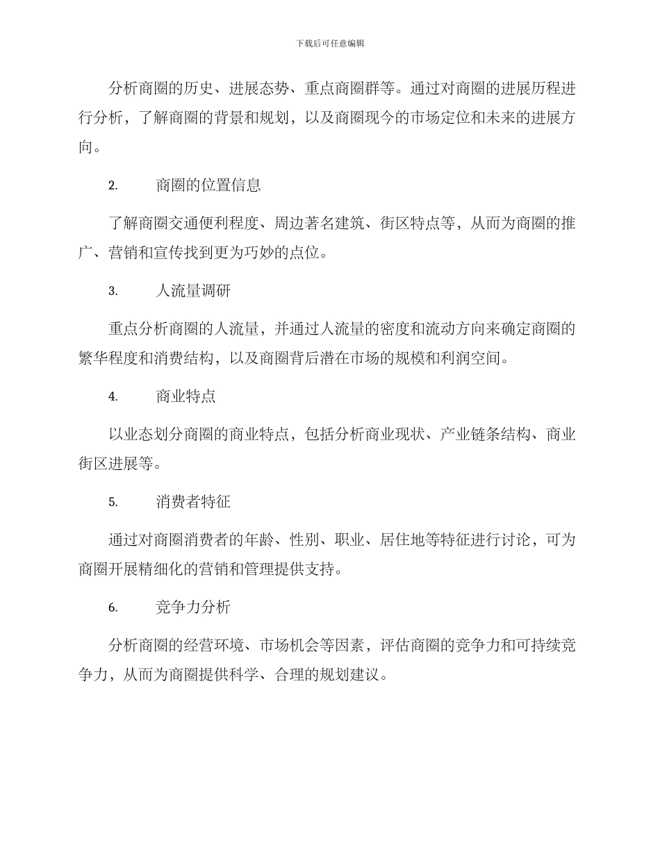 商圈调研方案_第3页