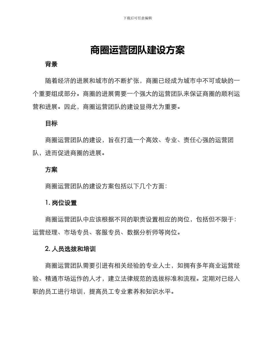 商圈运营团队建设方案_第1页