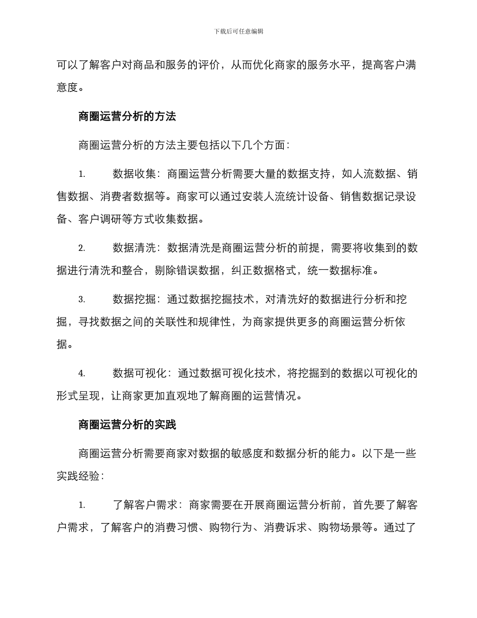 商圈运营分析方案_第2页
