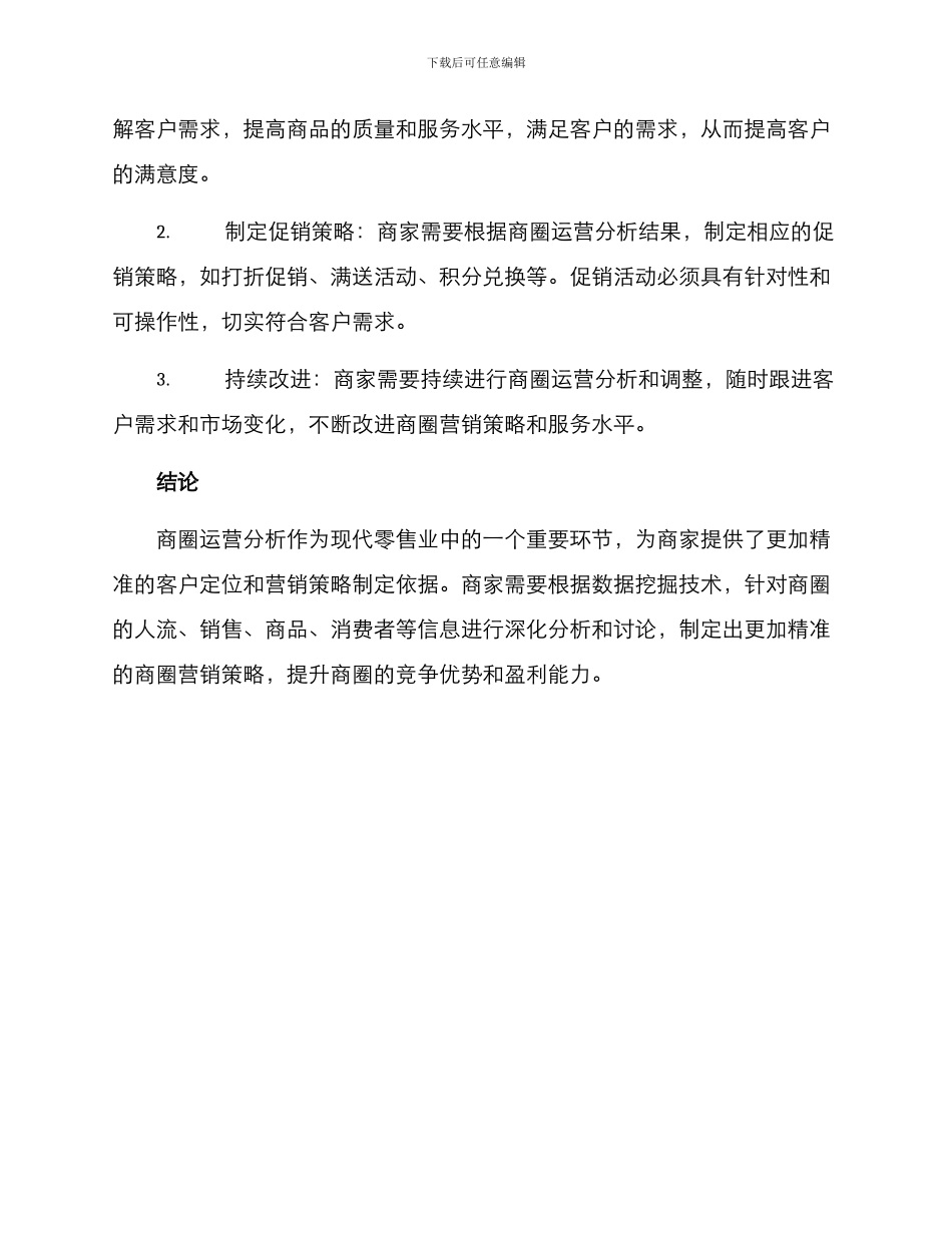 商圈运营分析方案_第3页