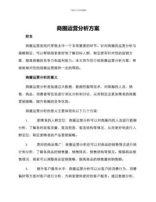 商圈运营分析方案