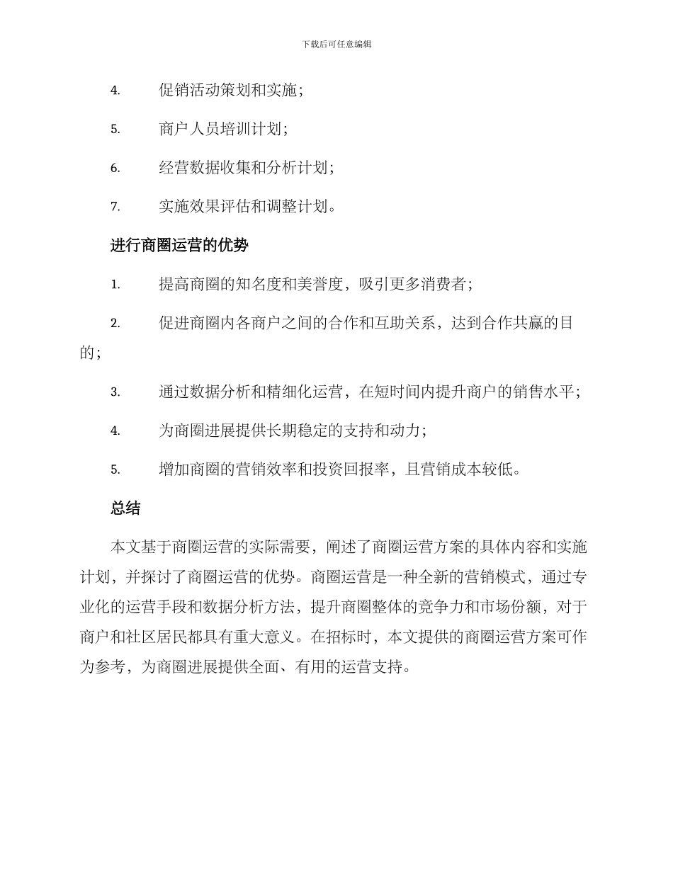 商圈运营招标方案_第3页