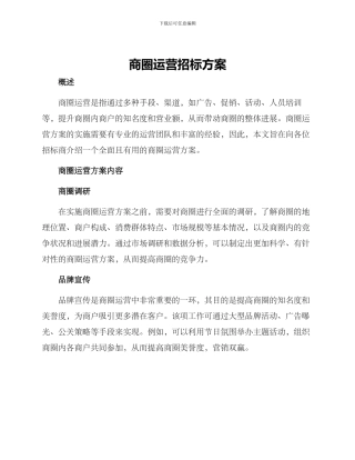 商圈运营招标方案