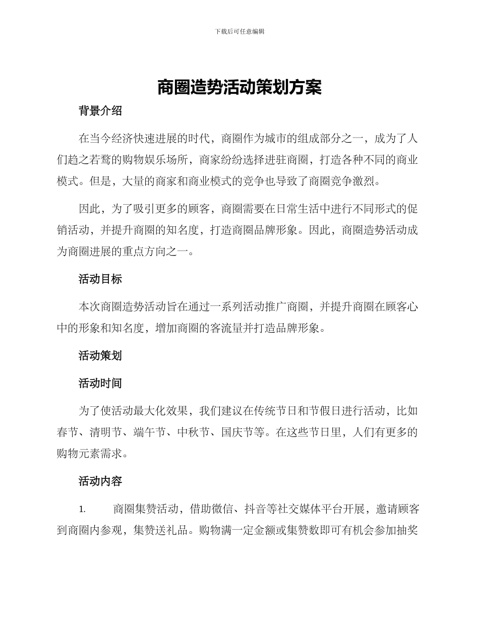 商圈造势活动策划方案_第1页