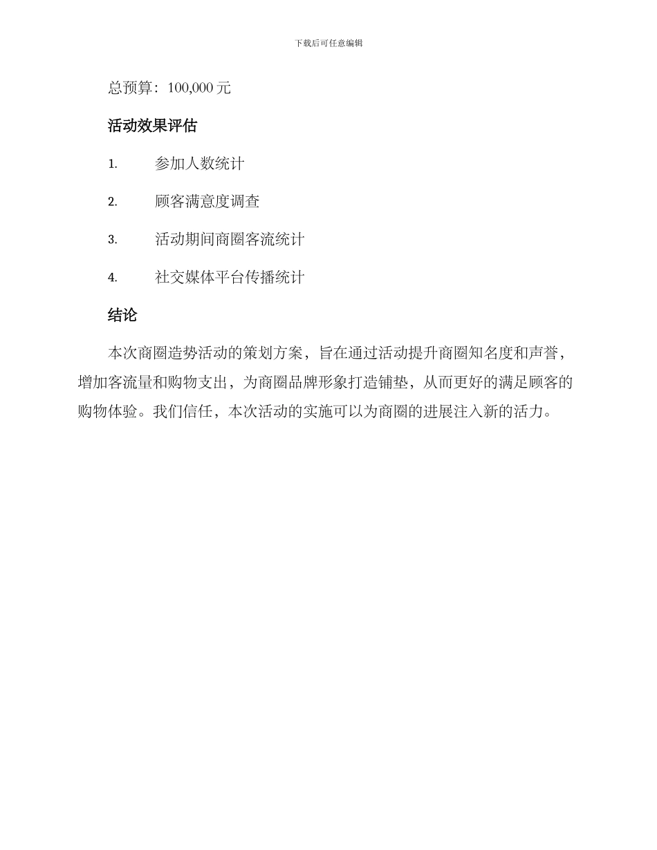 商圈造势活动策划方案_第3页