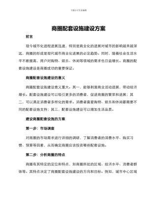 商圈配套设施建设方案