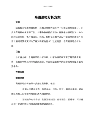 商圈酒吧分析方案