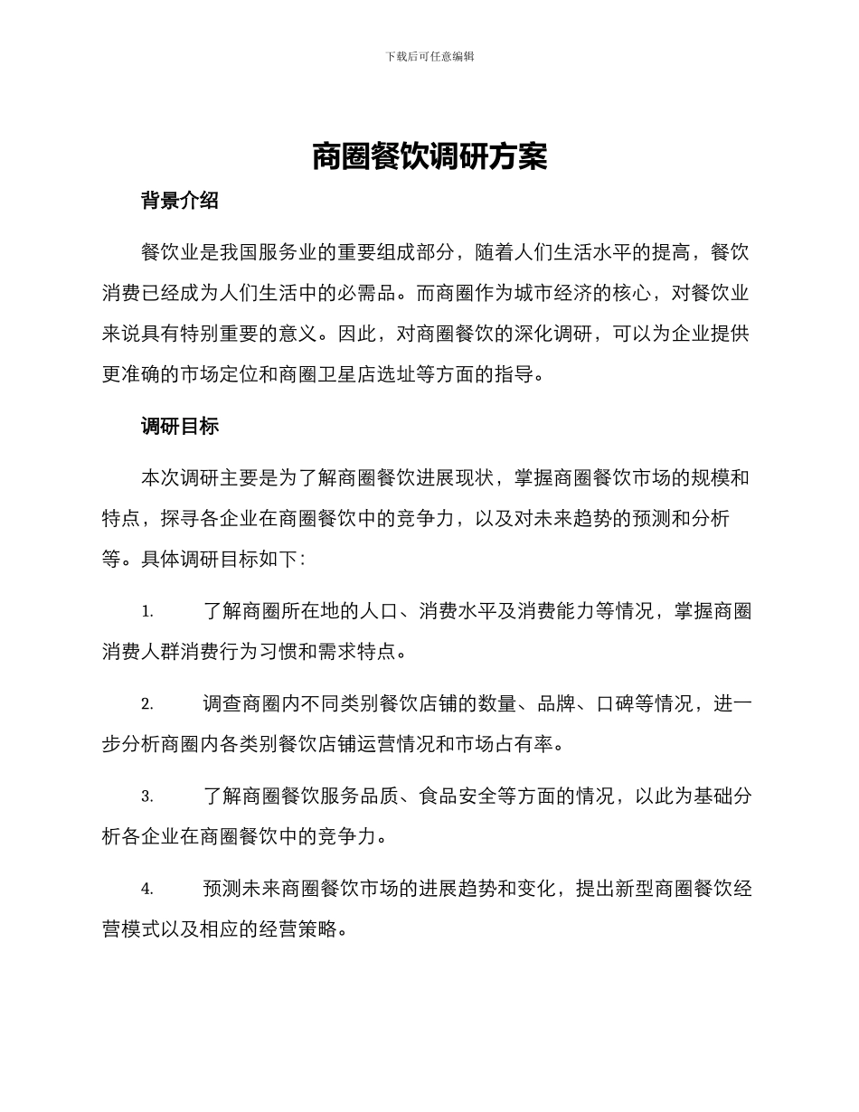 商圈餐饮调研方案_第1页
