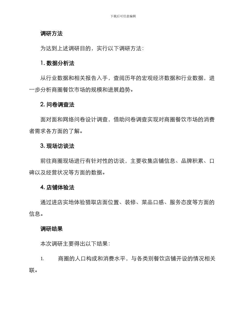商圈餐饮调研方案_第2页