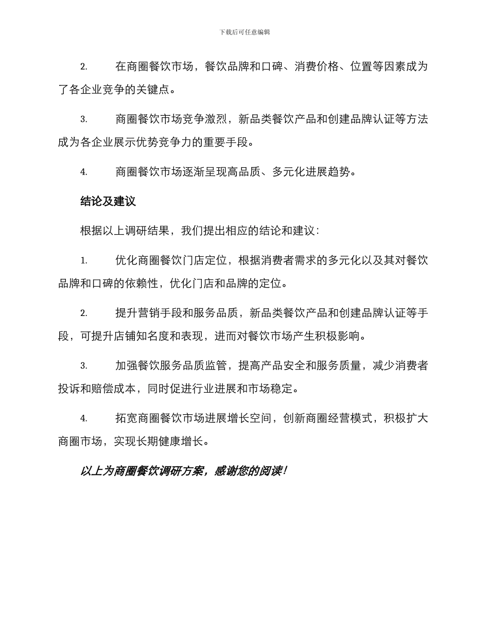 商圈餐饮调研方案_第3页