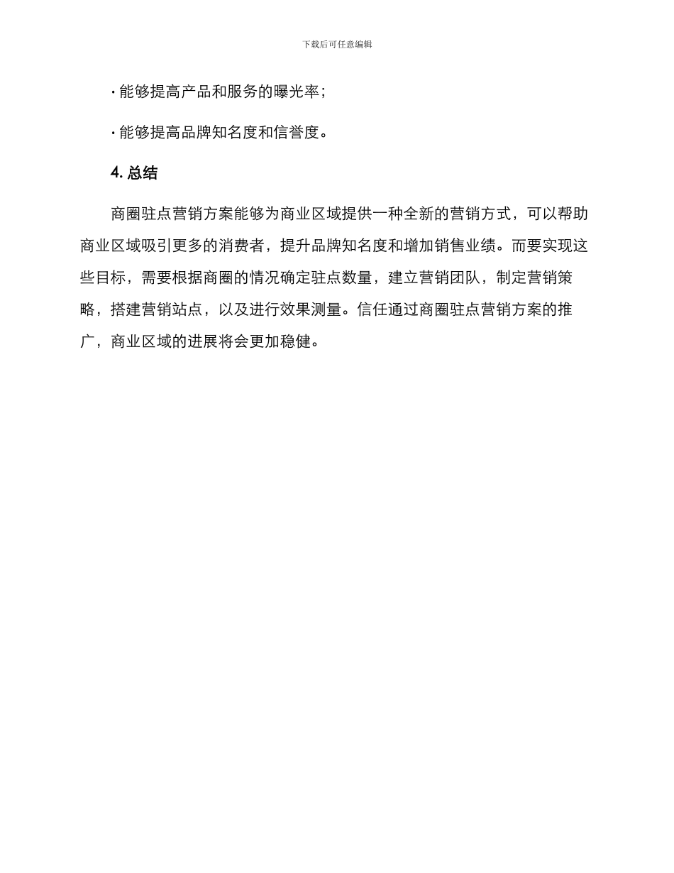 商圈驻点营销方案_第3页