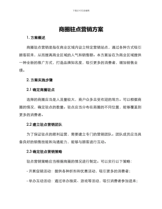 商圈驻点营销方案