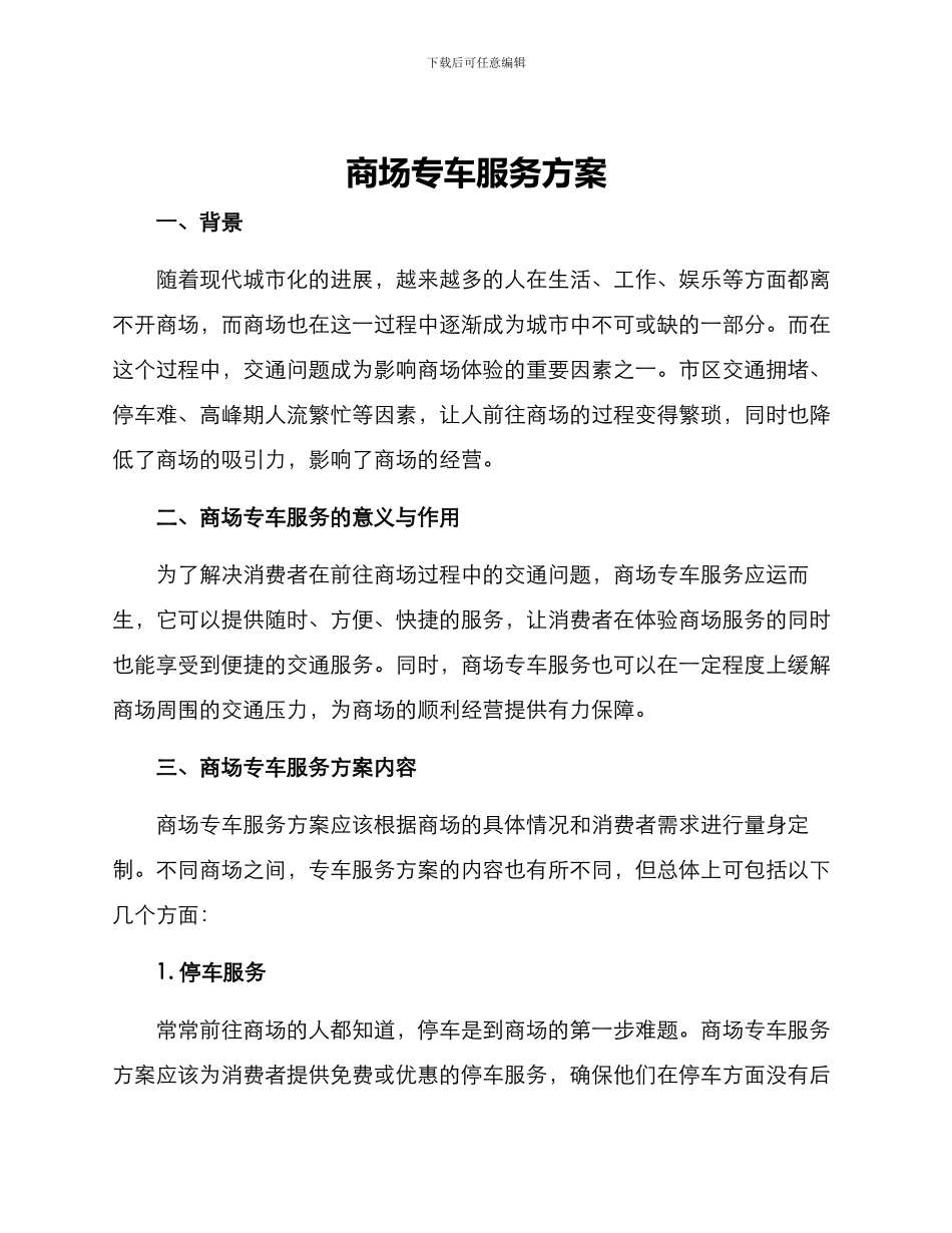 商场专车服务方案_第1页