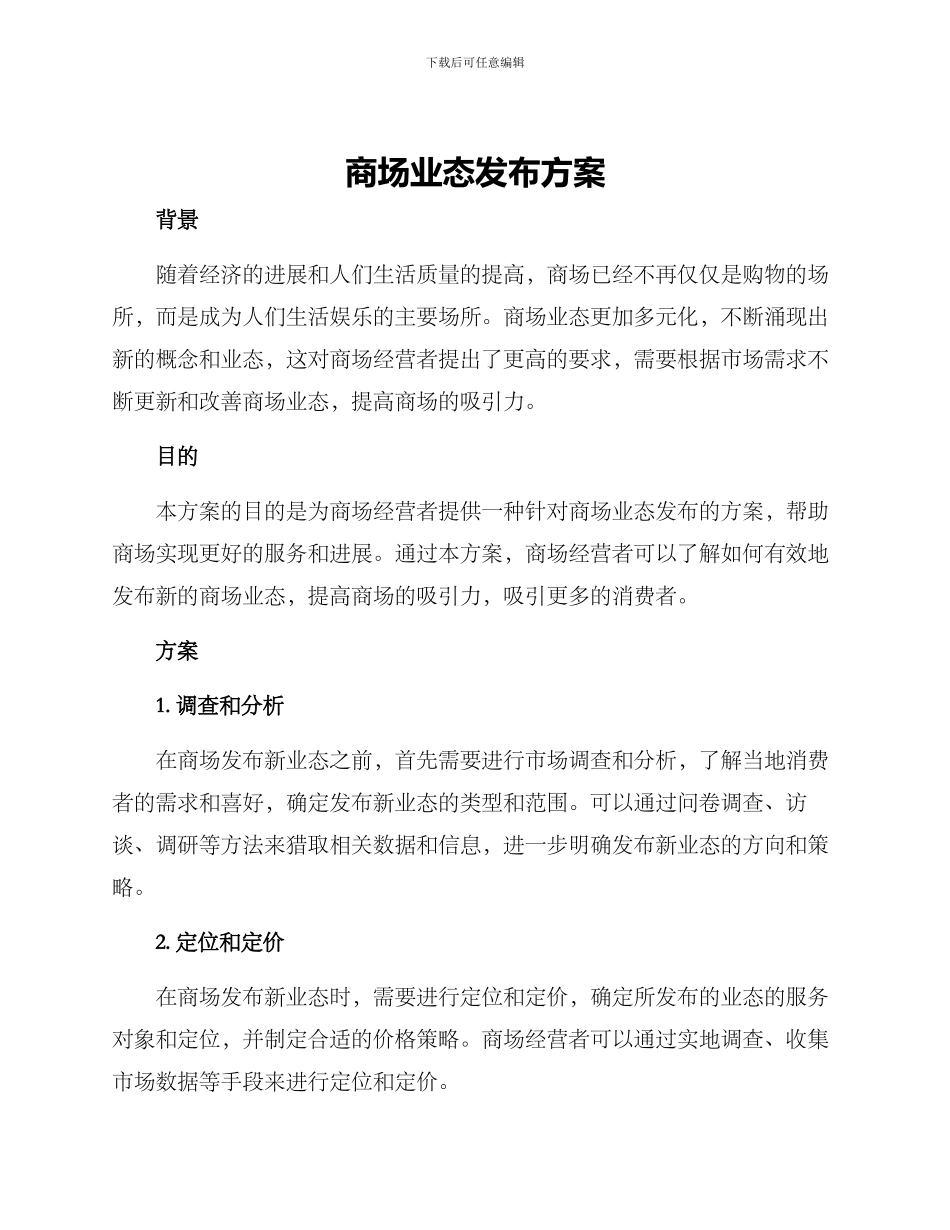 商场业态发布方案_第1页