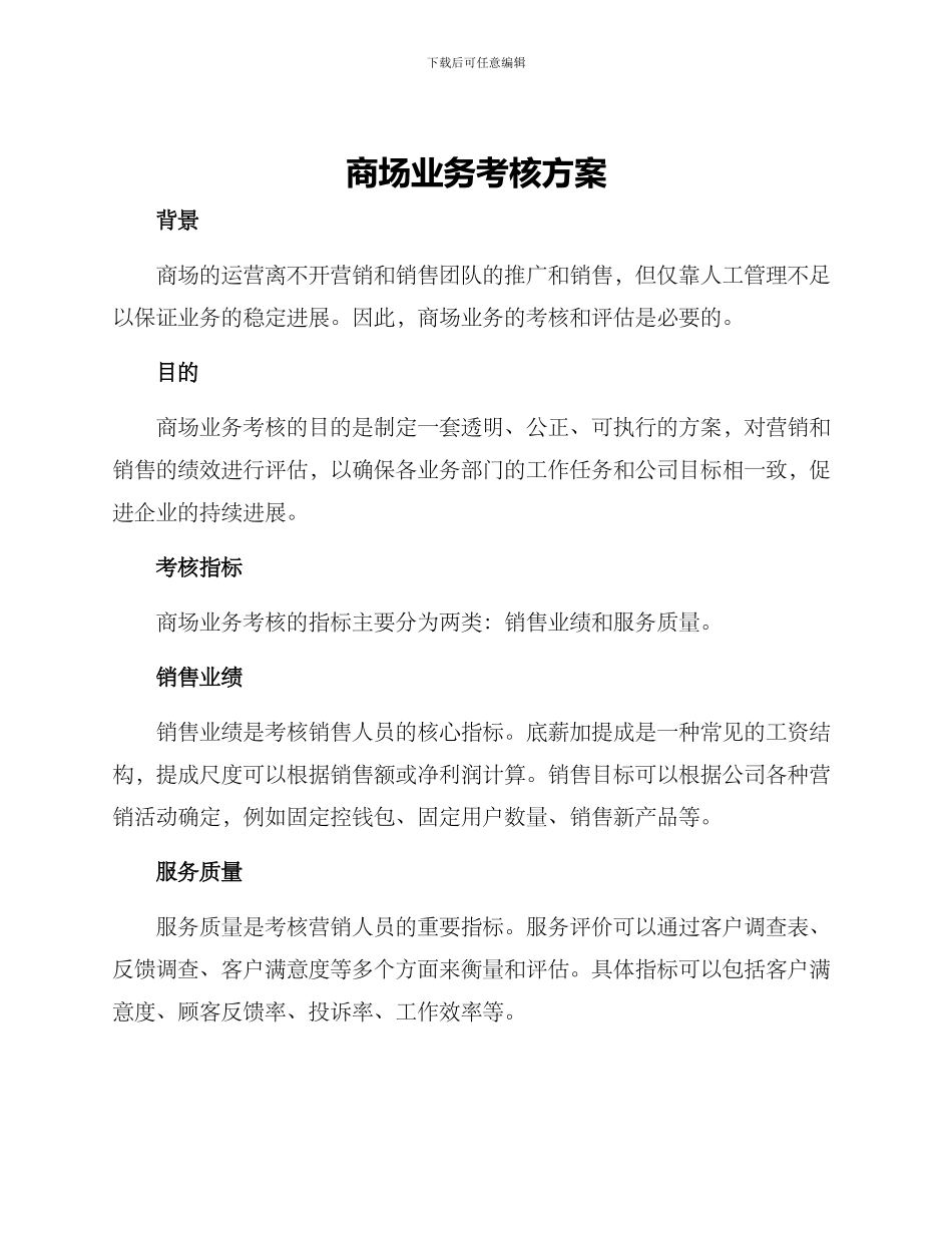 商场业务考核方案_第1页