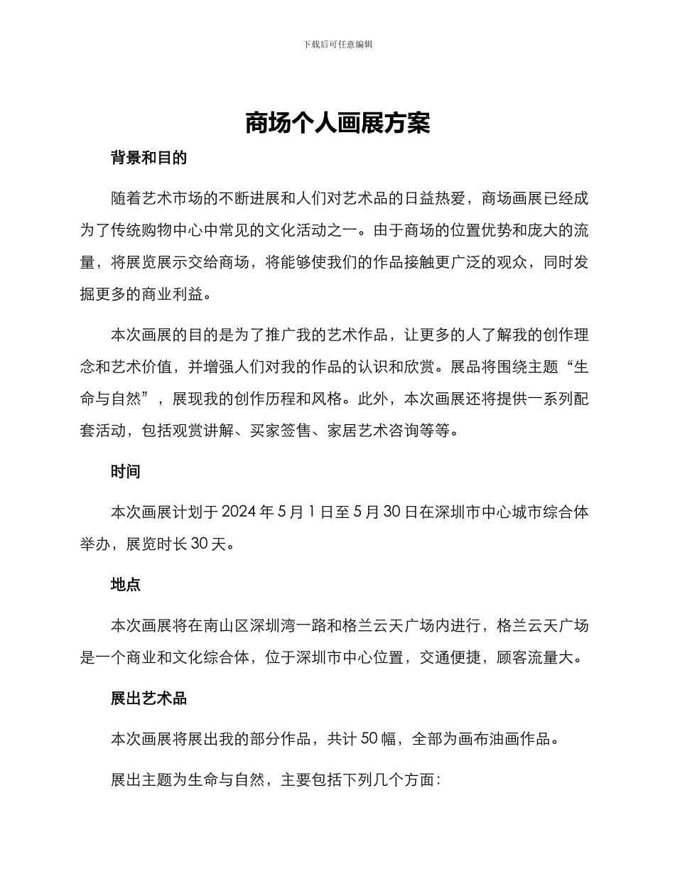 商场个人画展方案_第1页