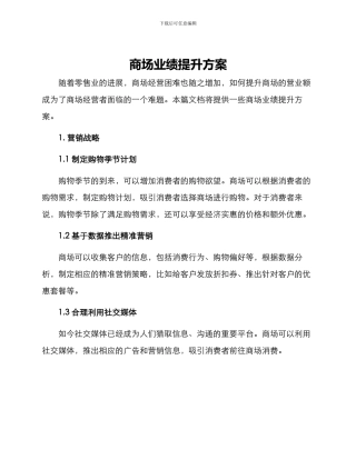 商场业绩提升方案