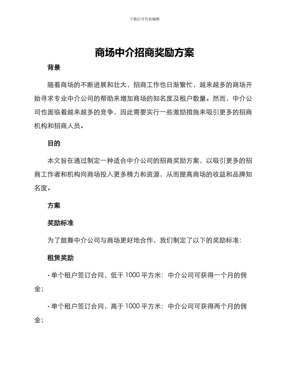 商场中介招商奖励方案_第1页