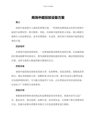 商场中庭投放设备方案