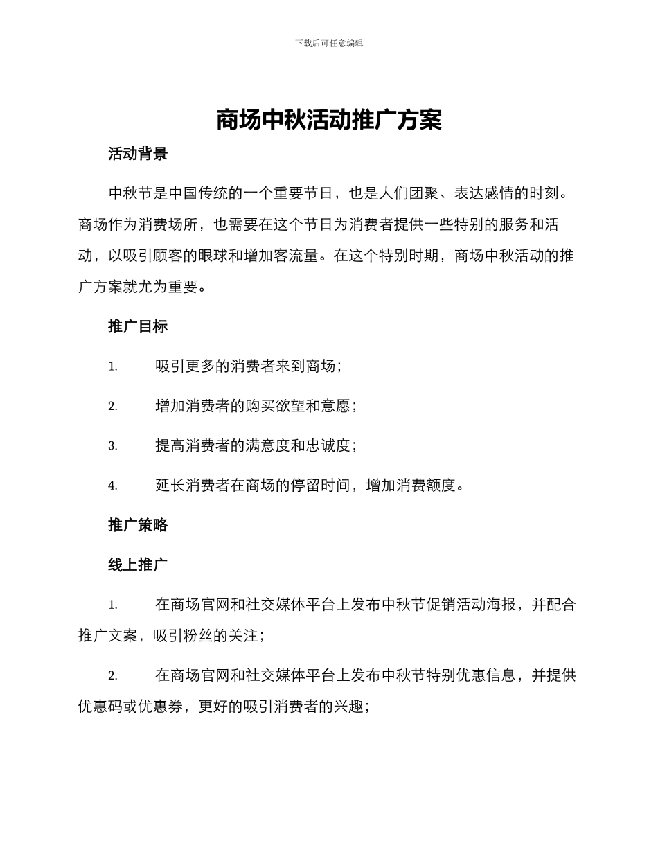商场中秋活动推广方案_第1页