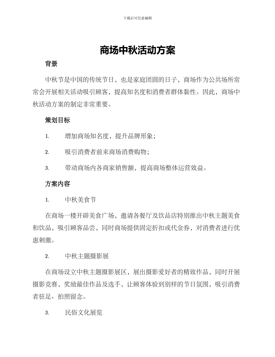 商场中秋活动方案_第1页