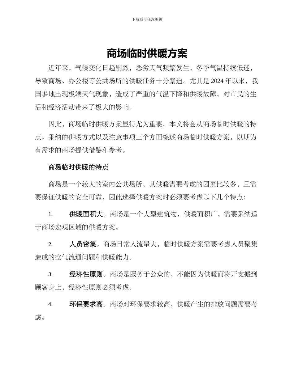 商场临时供暖方案_第1页