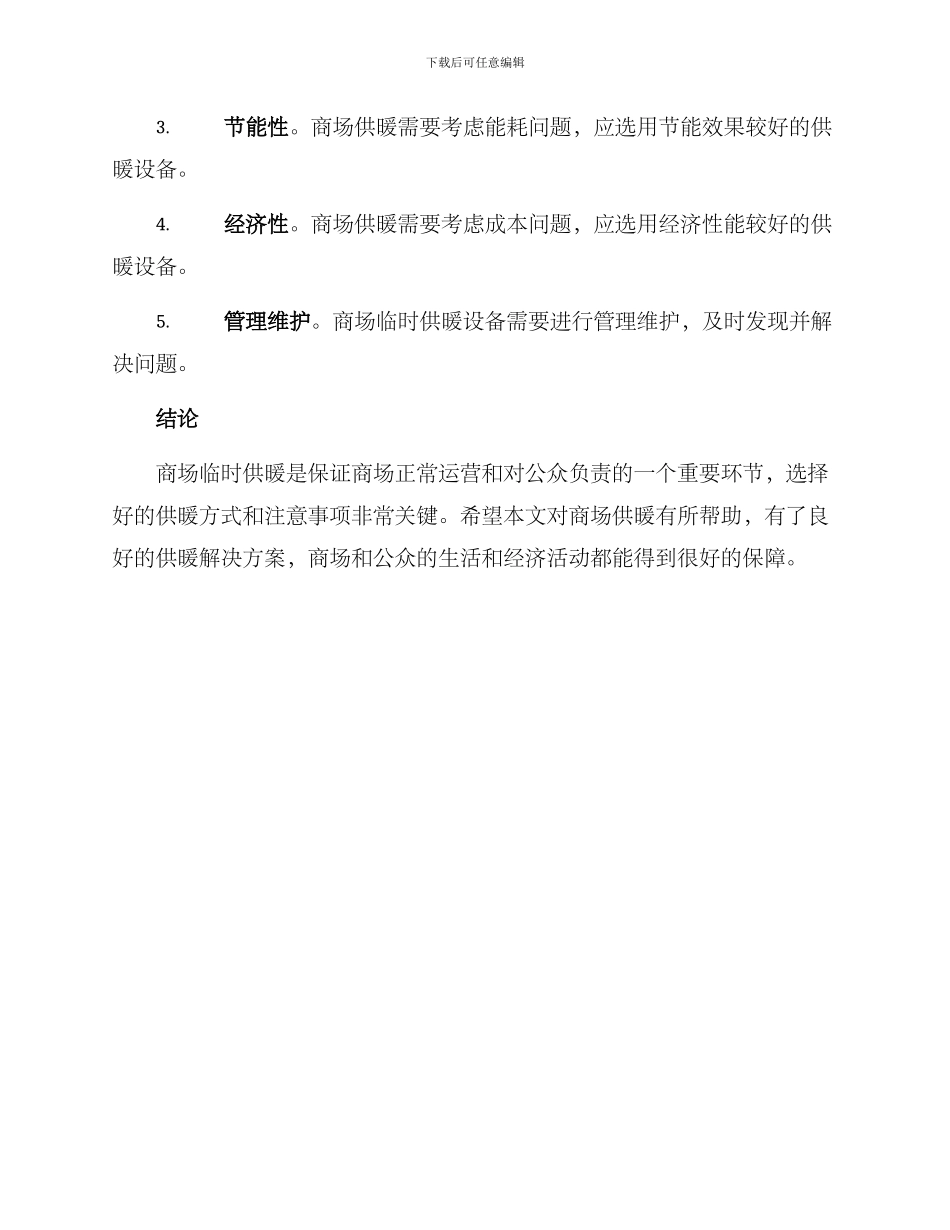 商场临时供暖方案_第3页