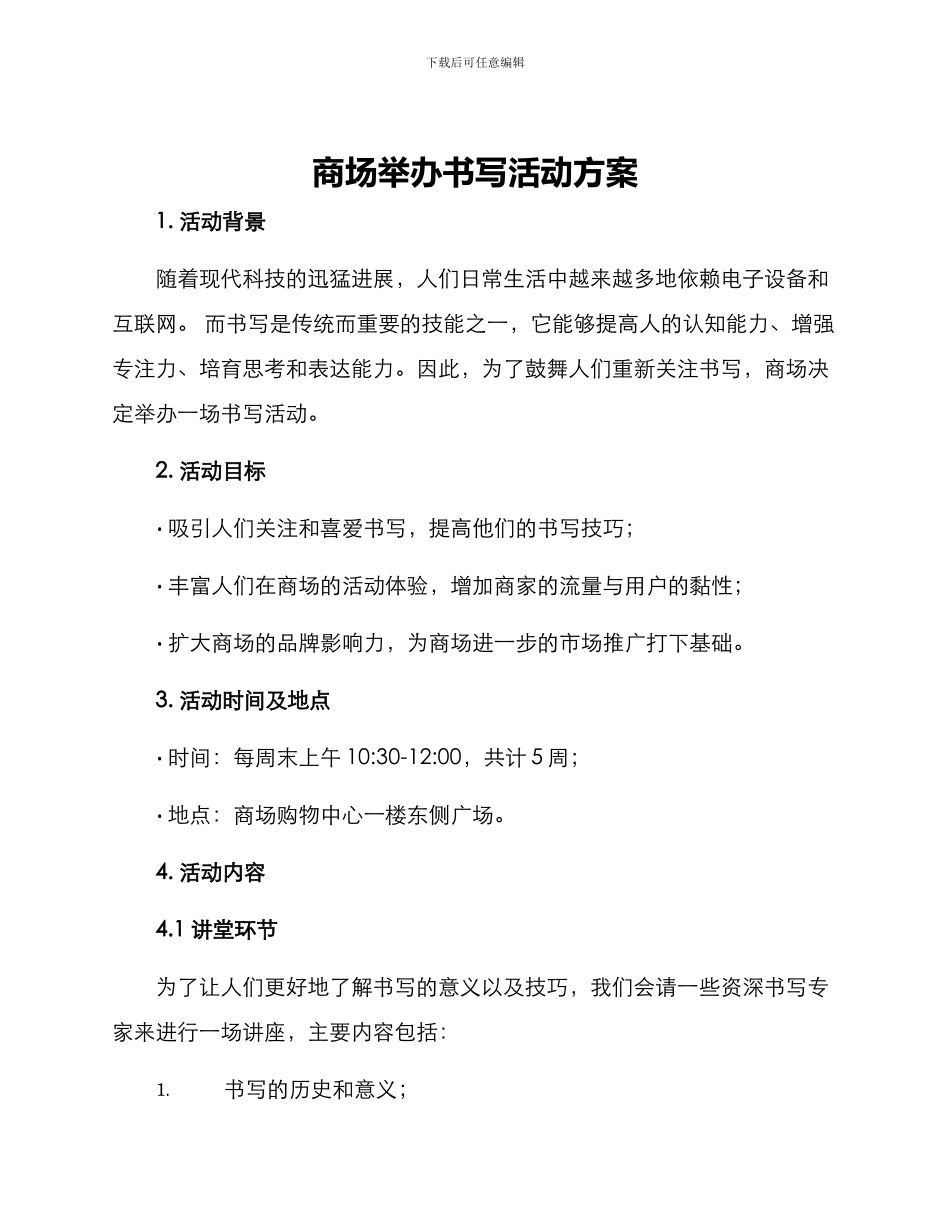 商场举办书写活动方案_第1页