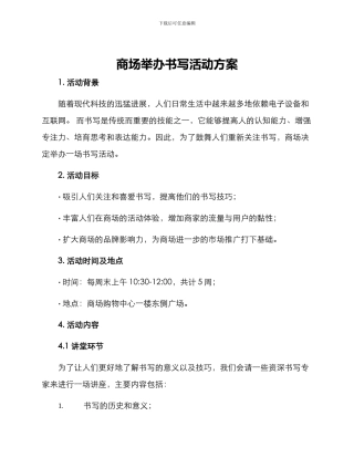 商场举办书写活动方案