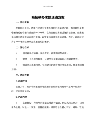 商场举办求婚活动方案