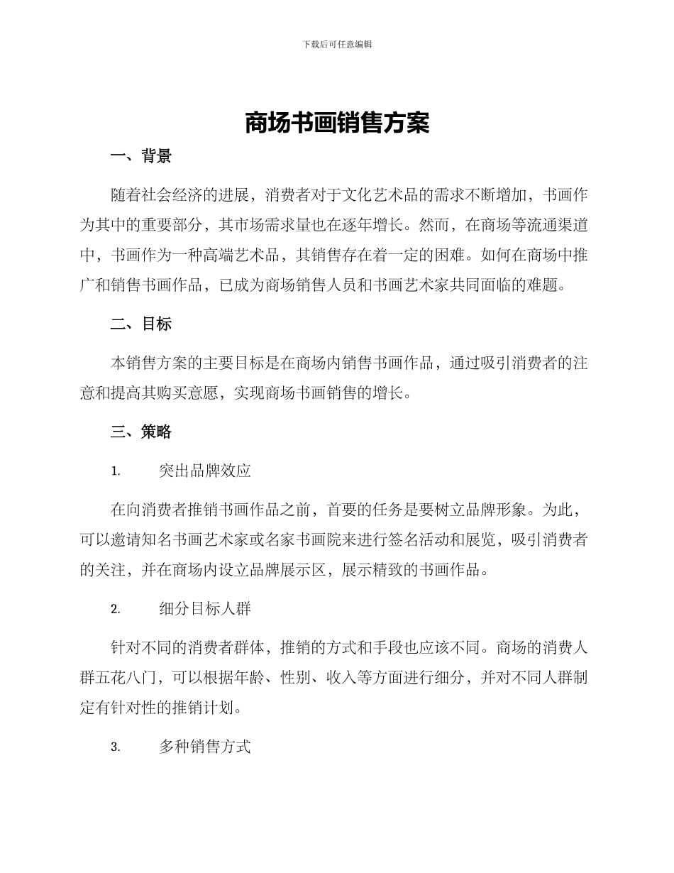 商场书画销售方案_第1页