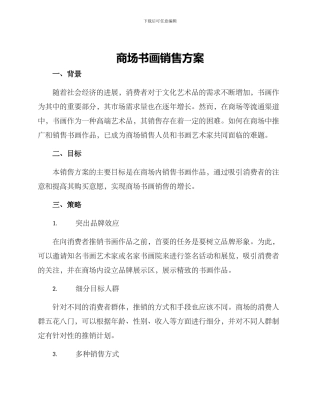 商场书画销售方案