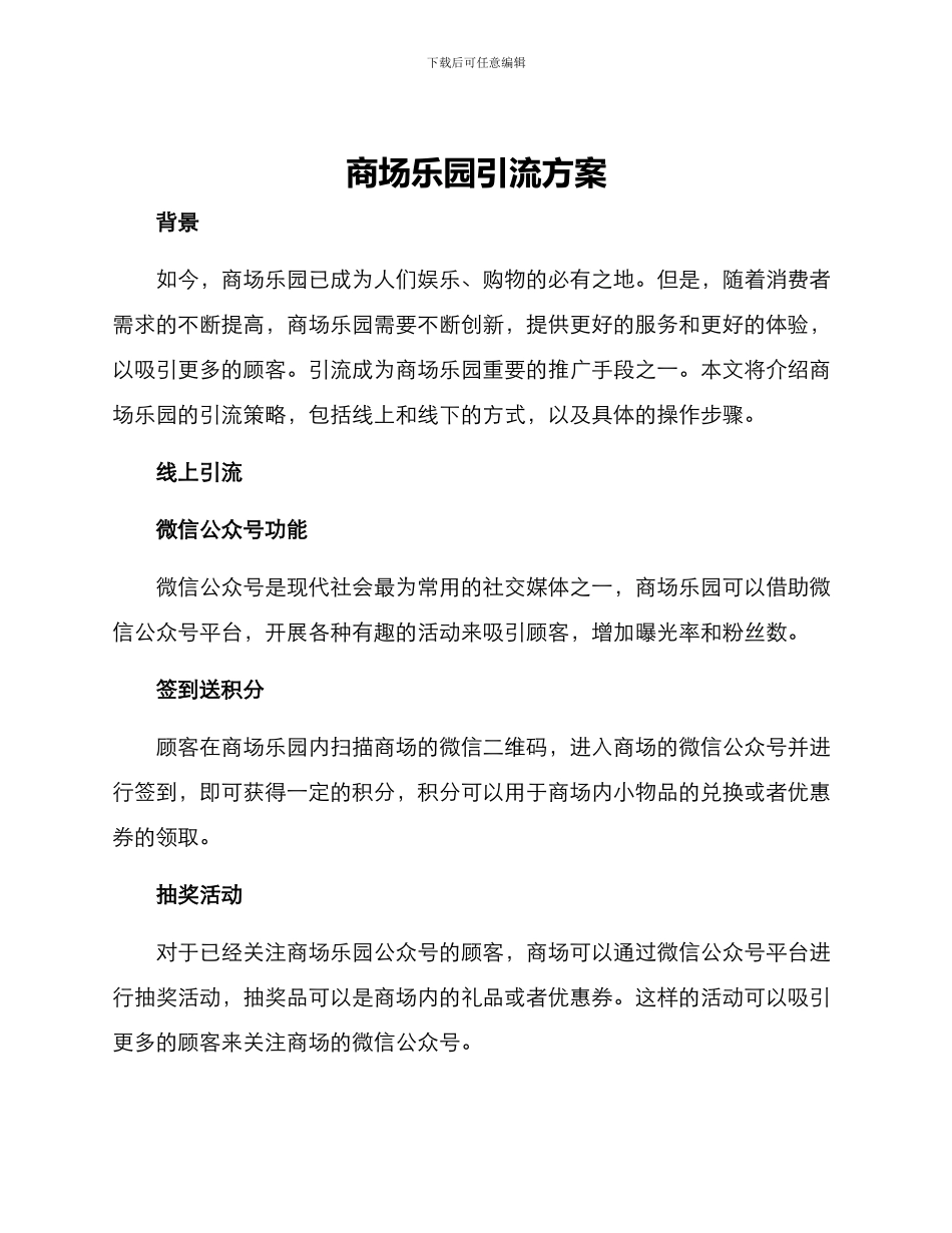 商场乐园引流方案_第1页