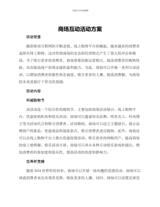 商场互动活动方案