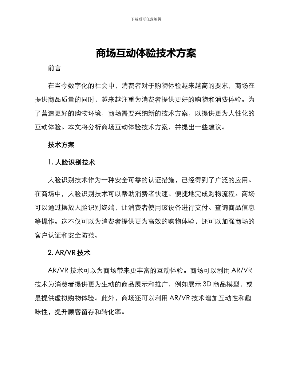 商场互动体验技术方案_第1页