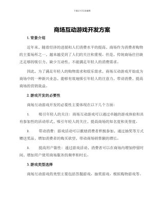 商场互动游戏开发方案