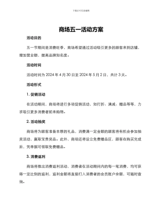 商场五一活动方案