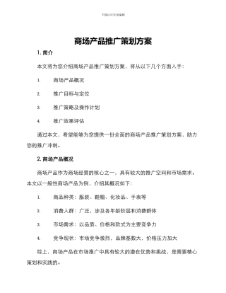 商场产品推广策划方案