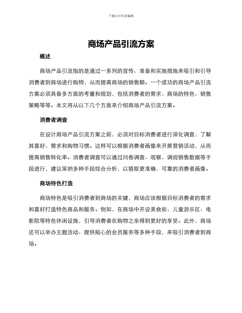 商场产品引流方案_第1页