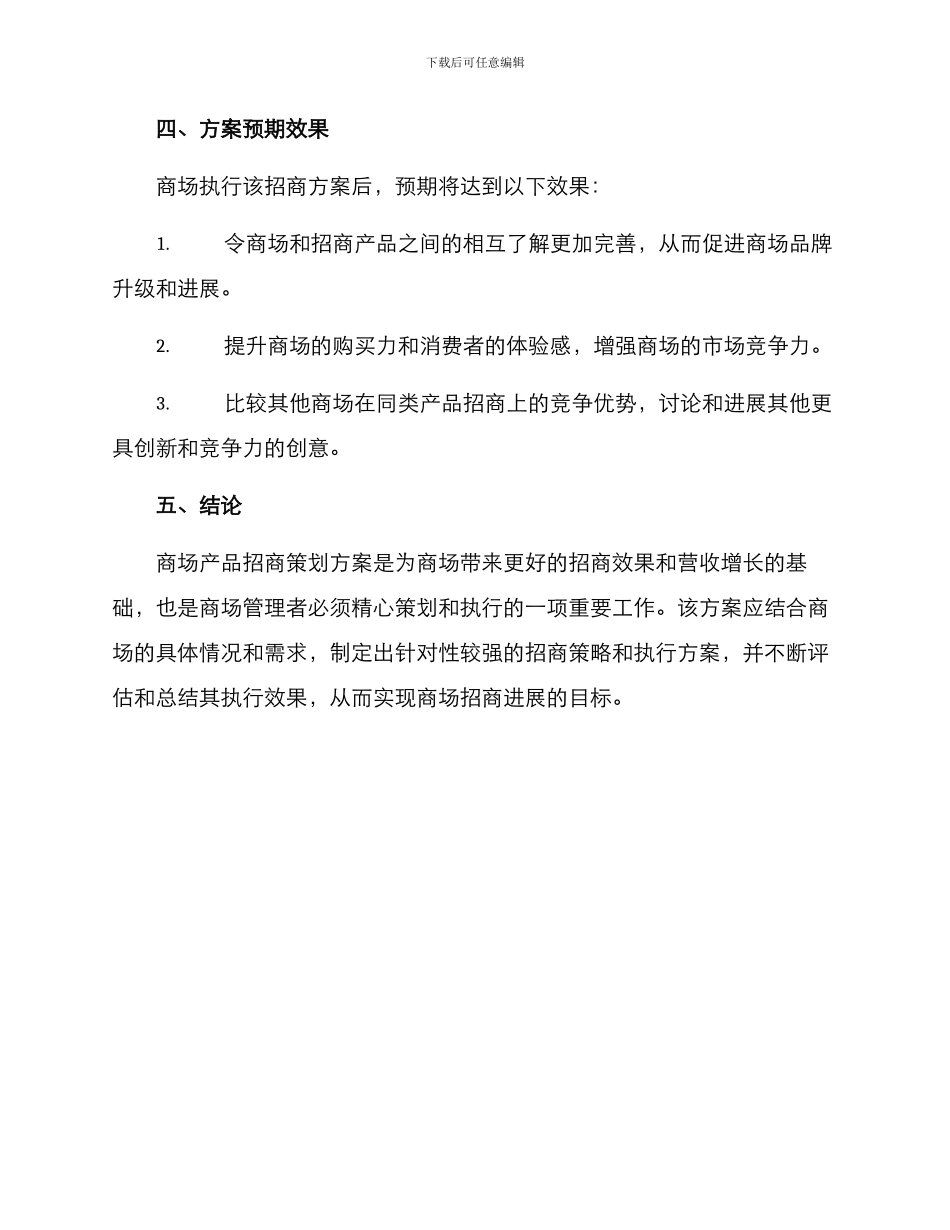 商场产品招商策划方案_第3页