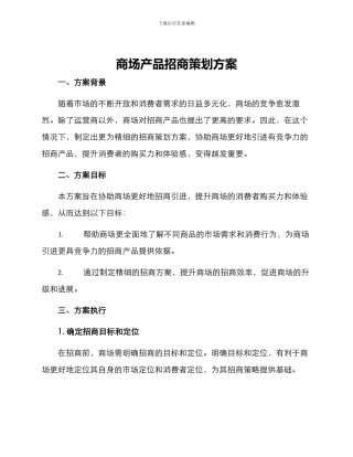 商场产品招商策划方案