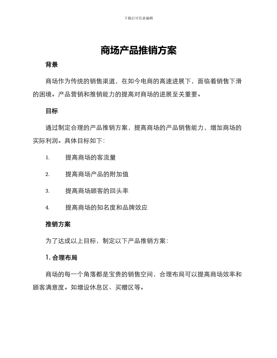 商场产品推销方案_第1页