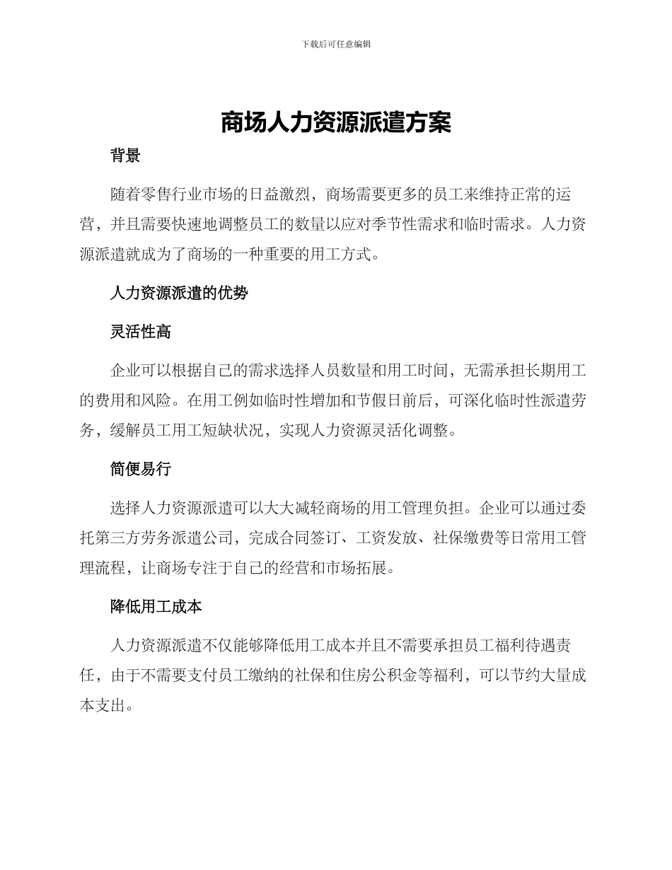 商场人力资源派遣方案_第1页